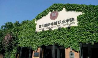 四川国际标榜职业学院